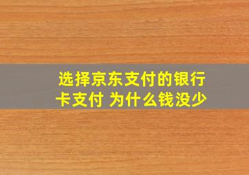 选择京东支付的银行卡支付 为什么钱没少